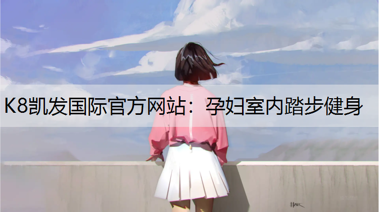 孕妇室内踏步健身