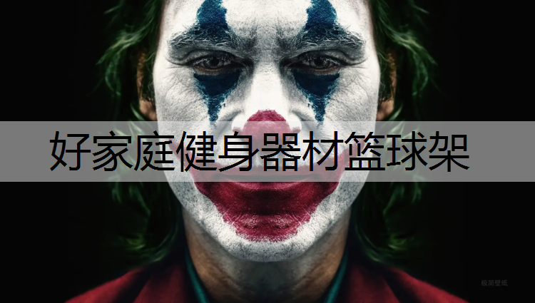 好家庭健身器材篮球架