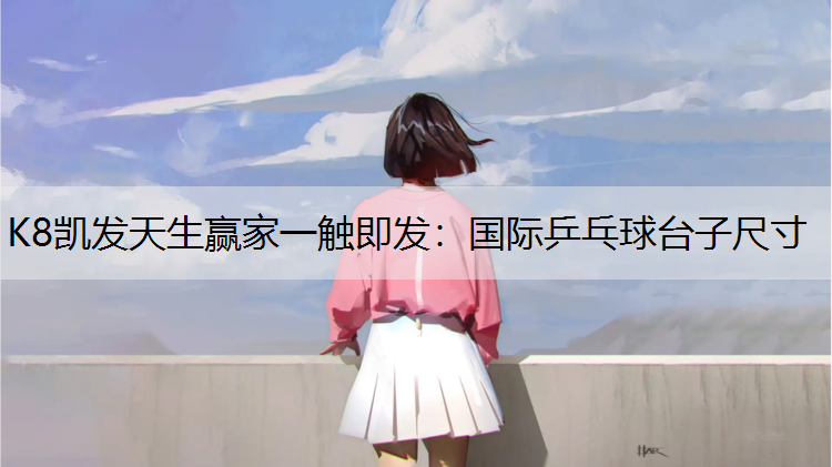 国际乒乓球台子尺寸