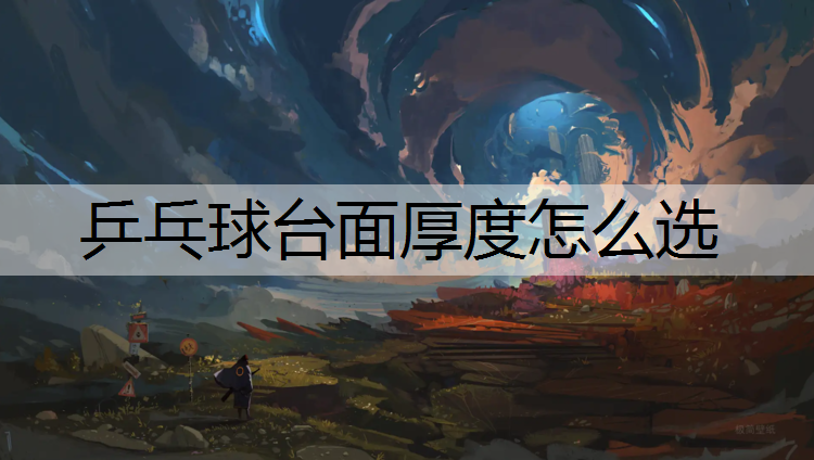 乒乓球台面厚度怎么选