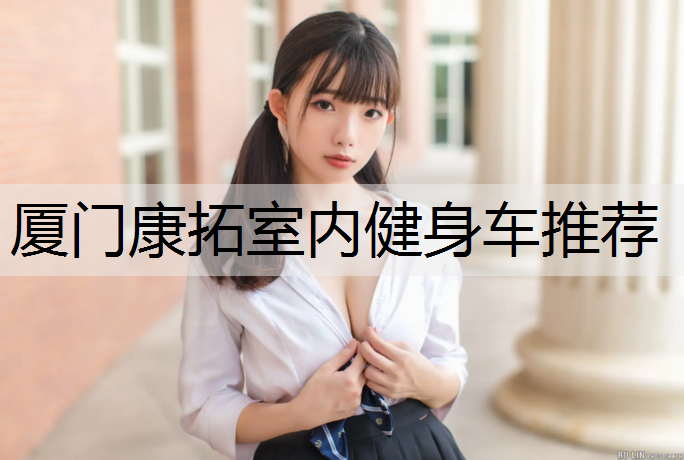 厦门康拓室内健身车推荐