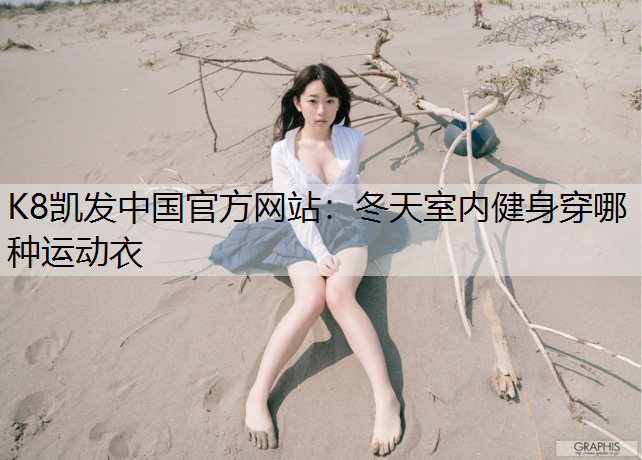 冬天室内健身穿哪种运动衣