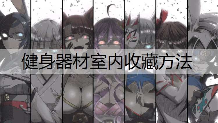 健身器材室内收藏方法