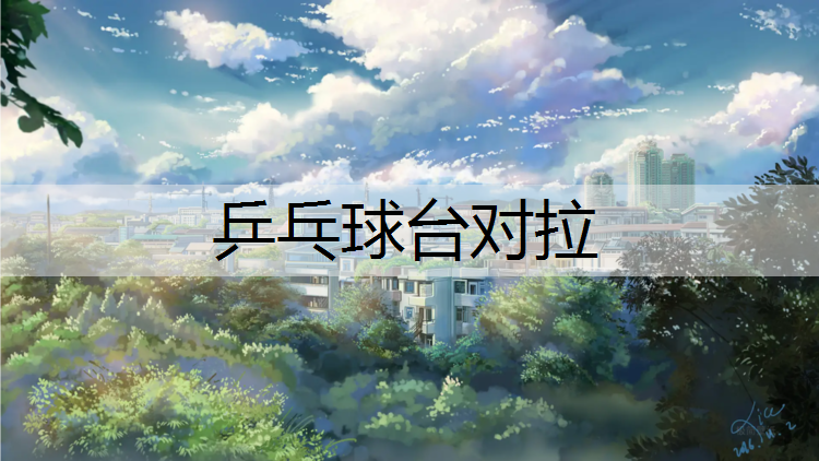 乒乓球台对拉