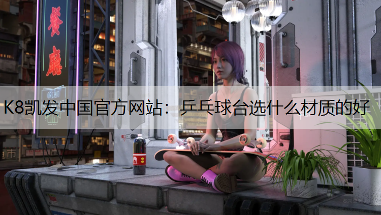 乒乓球台选什么材质的好