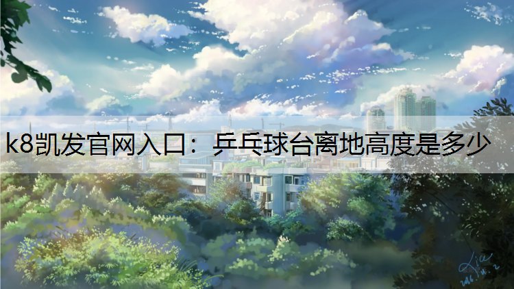 乒乓球台离地高度是多少
