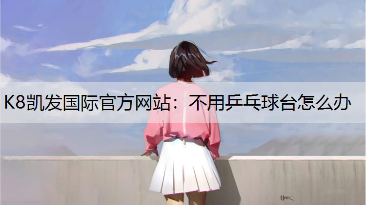 不用乒乓球台怎么办