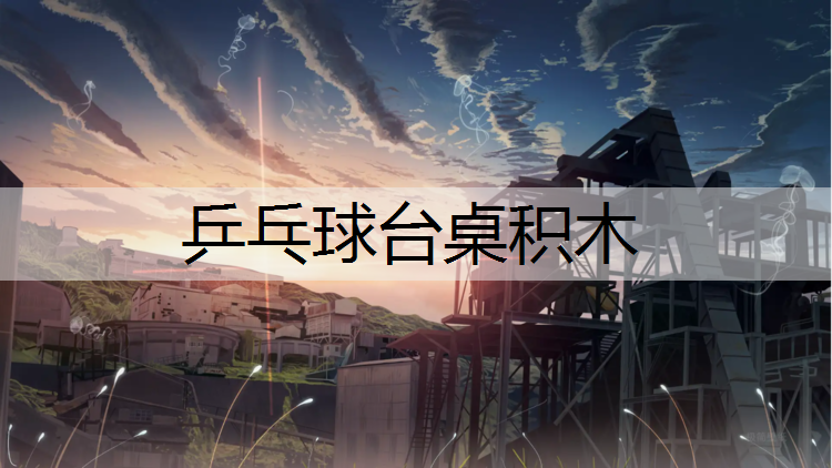 乒乓球台桌积木