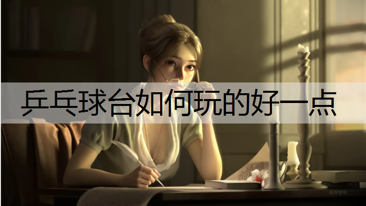 乒乓球台如何玩的好一点
