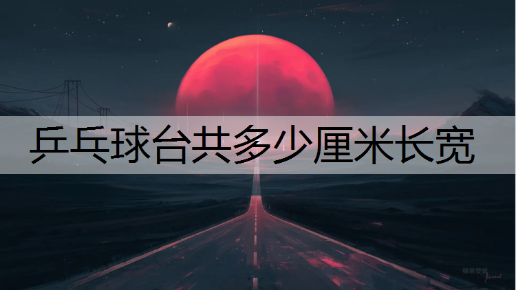 乒乓球台共多少厘米长宽