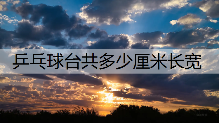 乒乓球台共多少厘米长宽