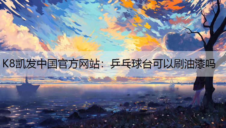 乒乓球台可以刷油漆吗