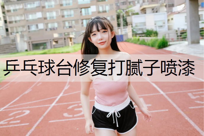乒乓球台修复打腻子喷漆