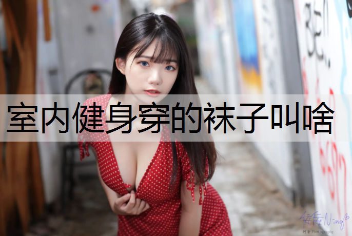 室内健身穿的袜子叫啥