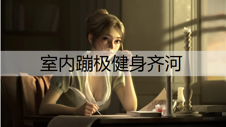 室内蹦极健身齐河