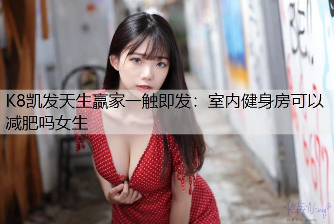 室内健身房可以减肥吗女生