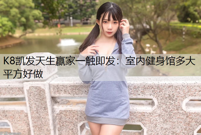 室内健身馆多大平方好做