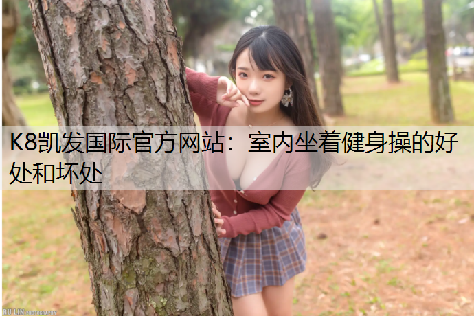室内坐着健身操的好处和坏处