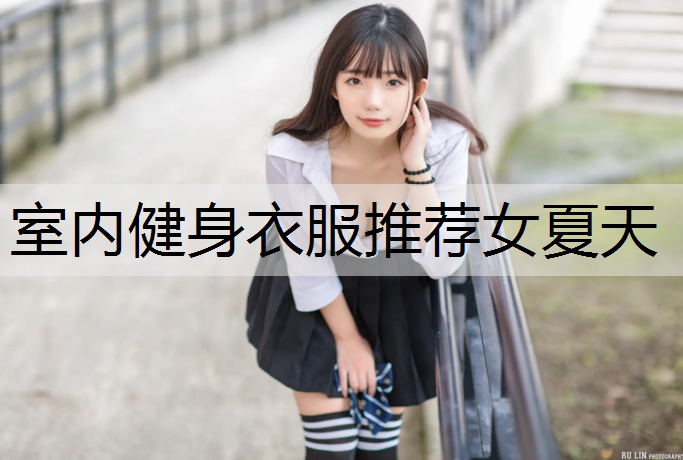 室内健身衣服推荐女夏天