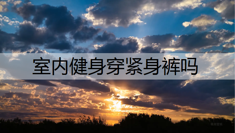 室内健身穿紧身裤吗