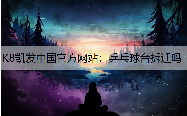 乒乓球台拆迁吗