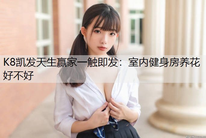 室内健身房养花好不好