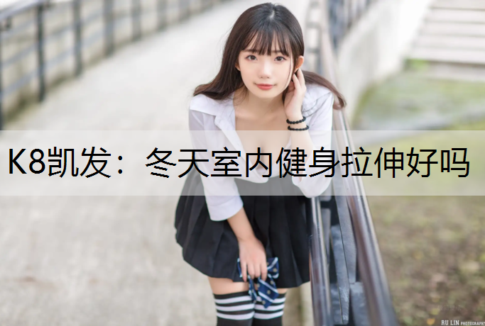 冬天室内健身拉伸好吗