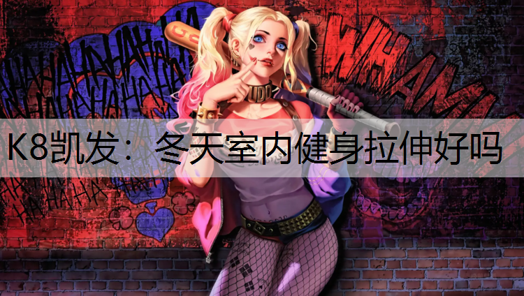冬天室内健身拉伸好吗