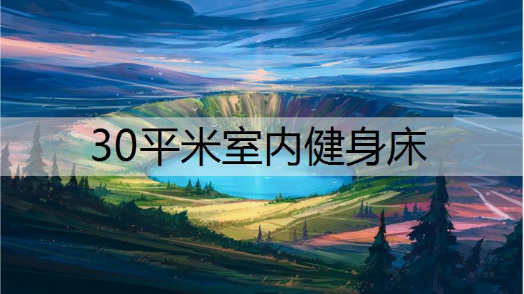30平米室内健身床
