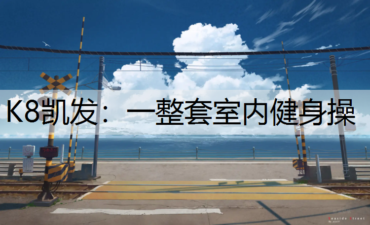 一整套室内健身操