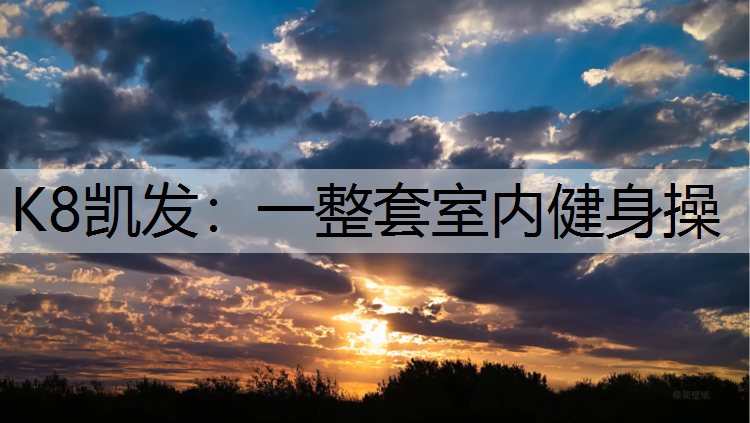 一整套室内健身操