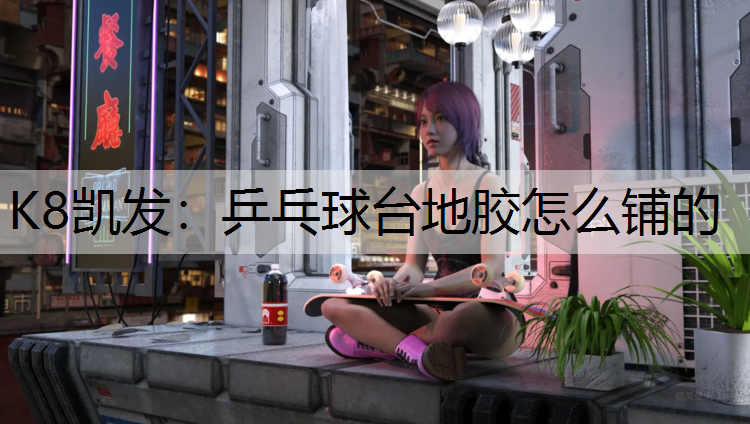 乒乓球台地胶怎么铺的