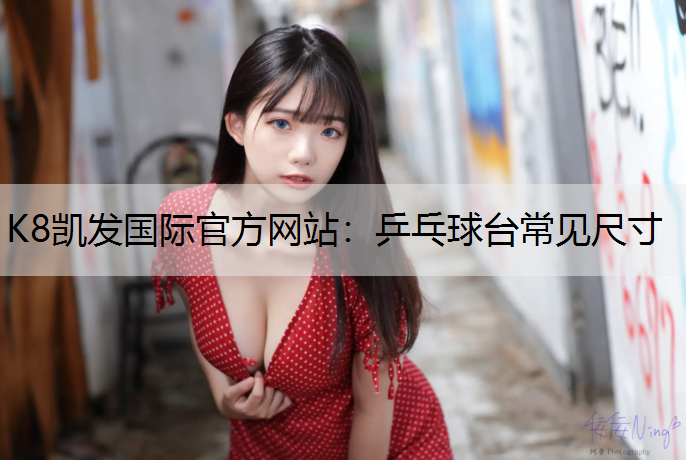 乒乓球台常见尺寸