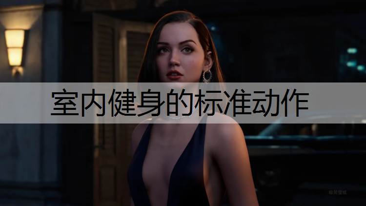 室内健身的标准动作