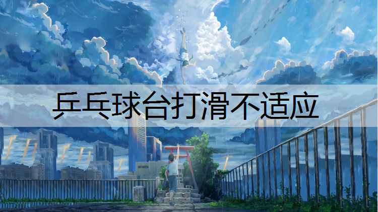 乒乓球台打滑不适应
