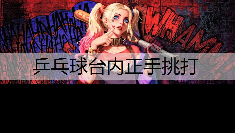 乒乓球台内正手挑打