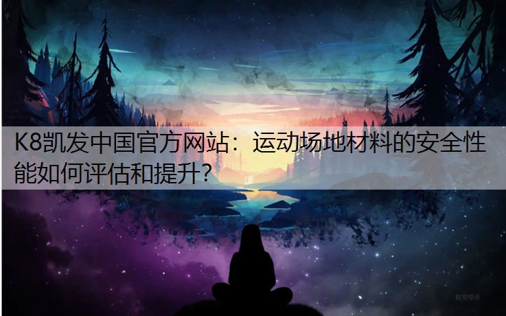 运动场地材料的安全性能如何评估和提升？