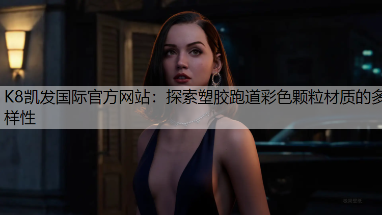 探索塑胶跑道彩色颗粒材质的多样性