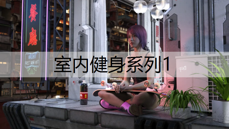 室内健身系列1