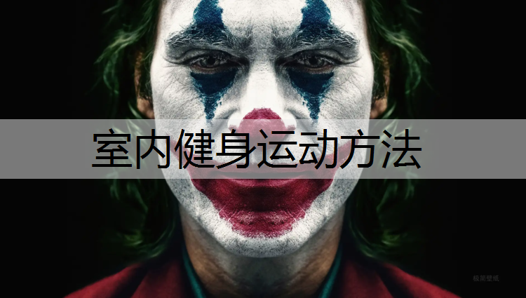 室内健身运动方法