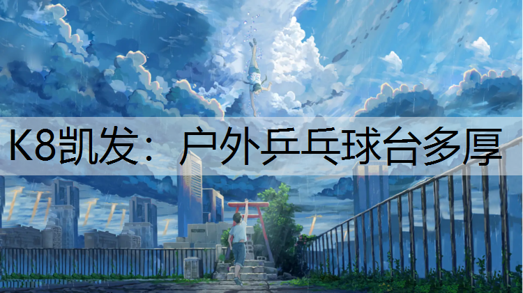 户外乒乓球台多厚