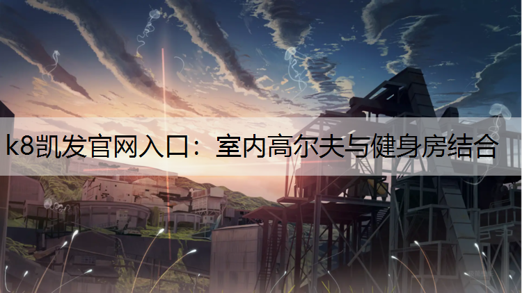 室内高尔夫与健身房结合
