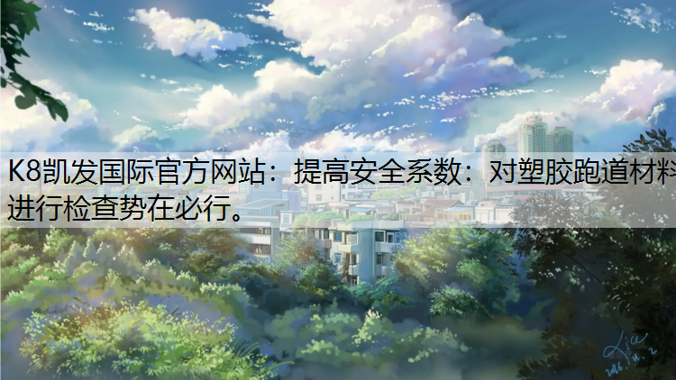 提高安全系数：对塑胶跑道材料进行检查势在必行。