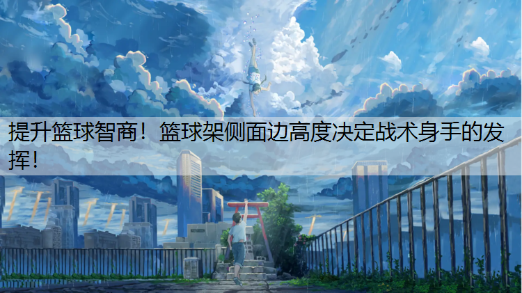 提升篮球智商！篮球架侧面边高度决定战术身手的发挥！