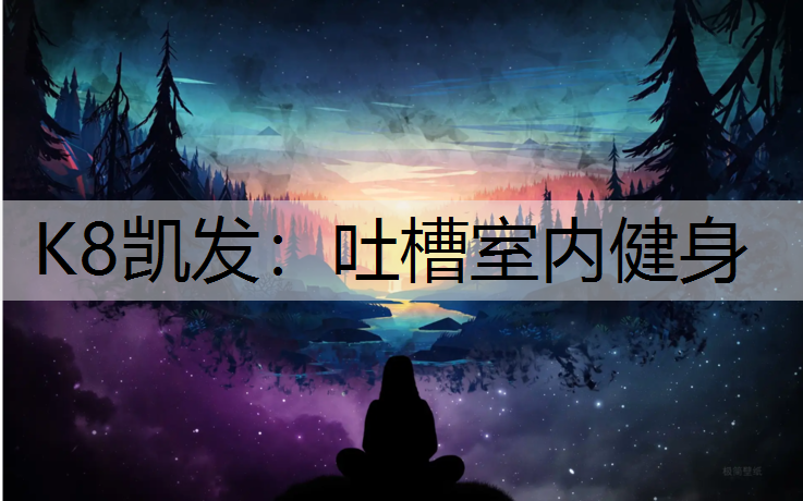 吐槽室内健身