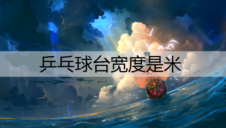 乒乓球台宽度是米
