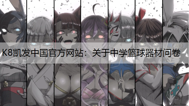 关于中学篮球器材问卷