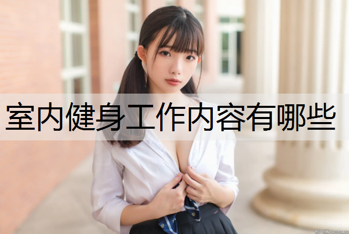 室内健身工作内容有哪些