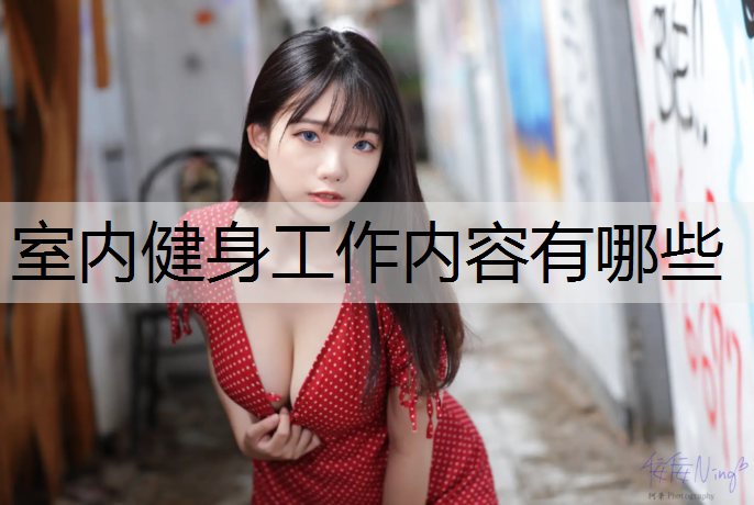 室内健身工作内容有哪些