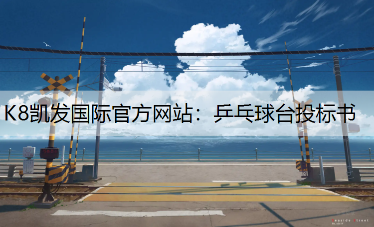 乒乓球台投标书 乒乓球台投标书